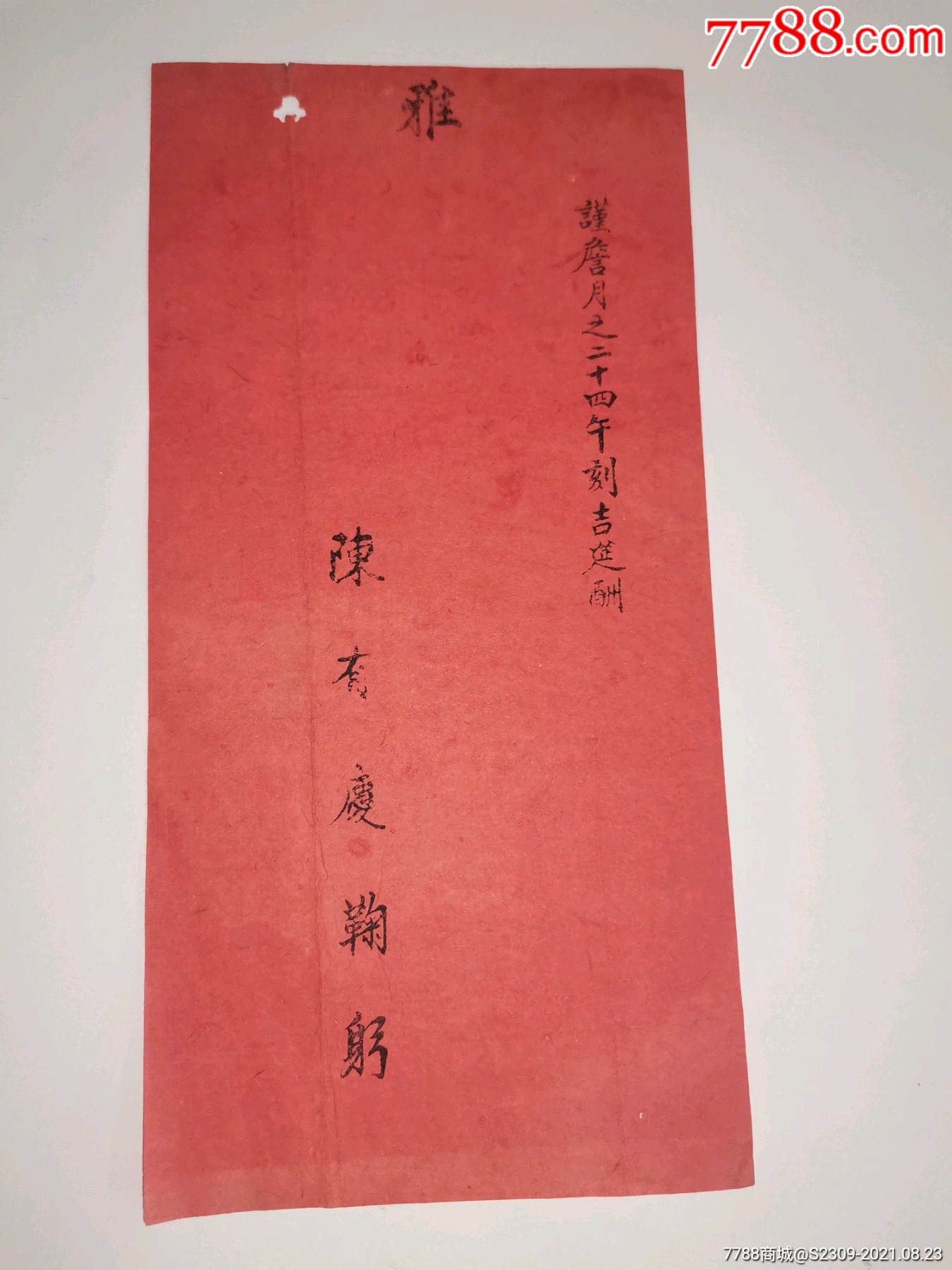 门票请柬,民国时期老请柬,30元