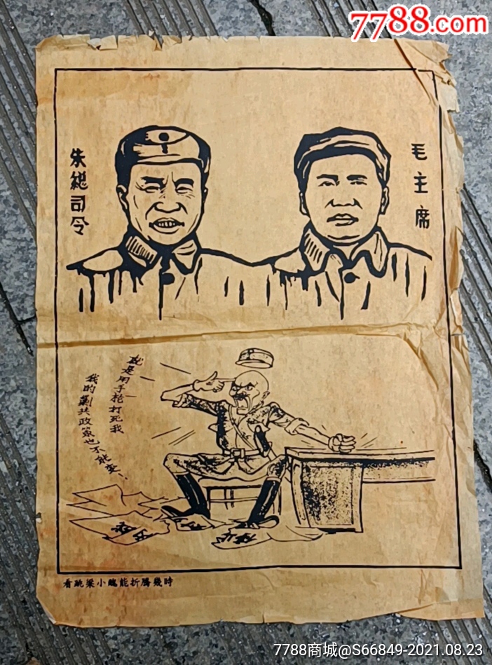 抗战题材(大4开,民国1937年左右,西安事变之前)宣传画(漫画,海报,可