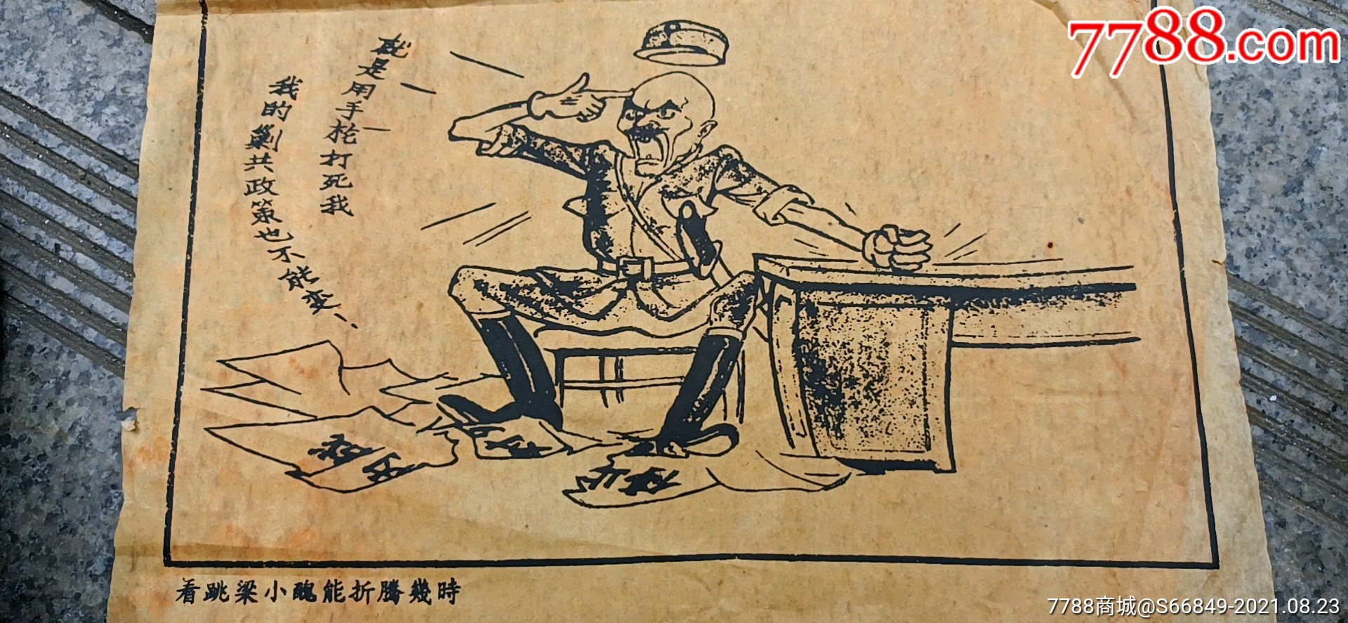 抗战题材大4开民国1937年左右西安事变之前宣传画漫画海报可议价