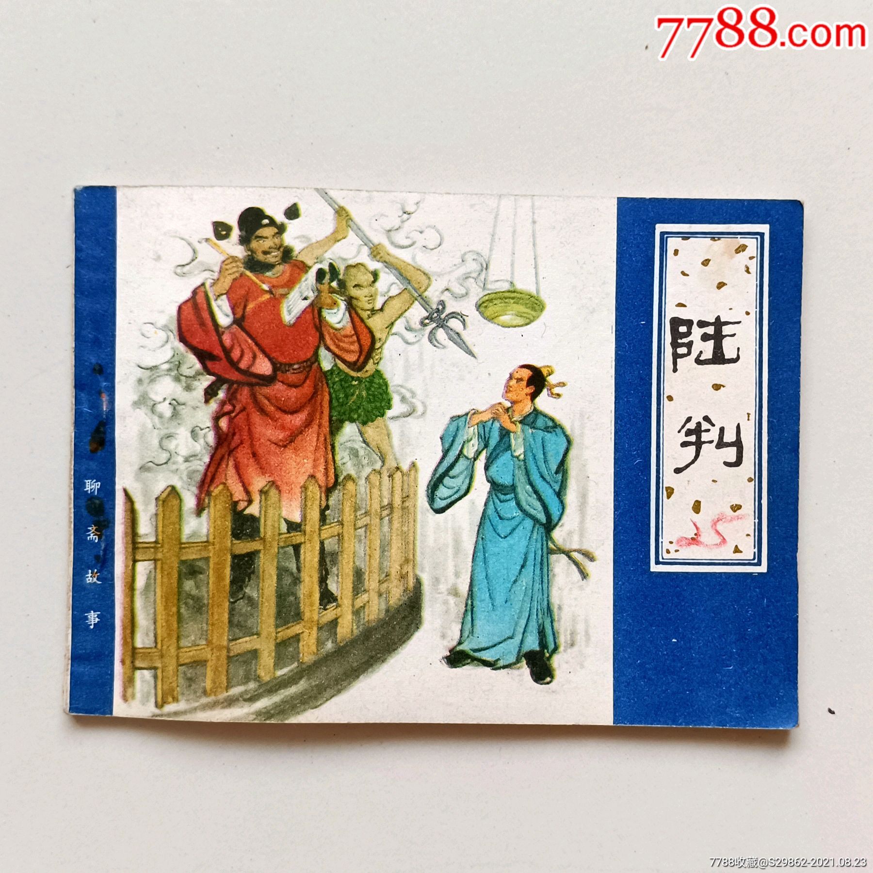 陆判(聊斋志异)
