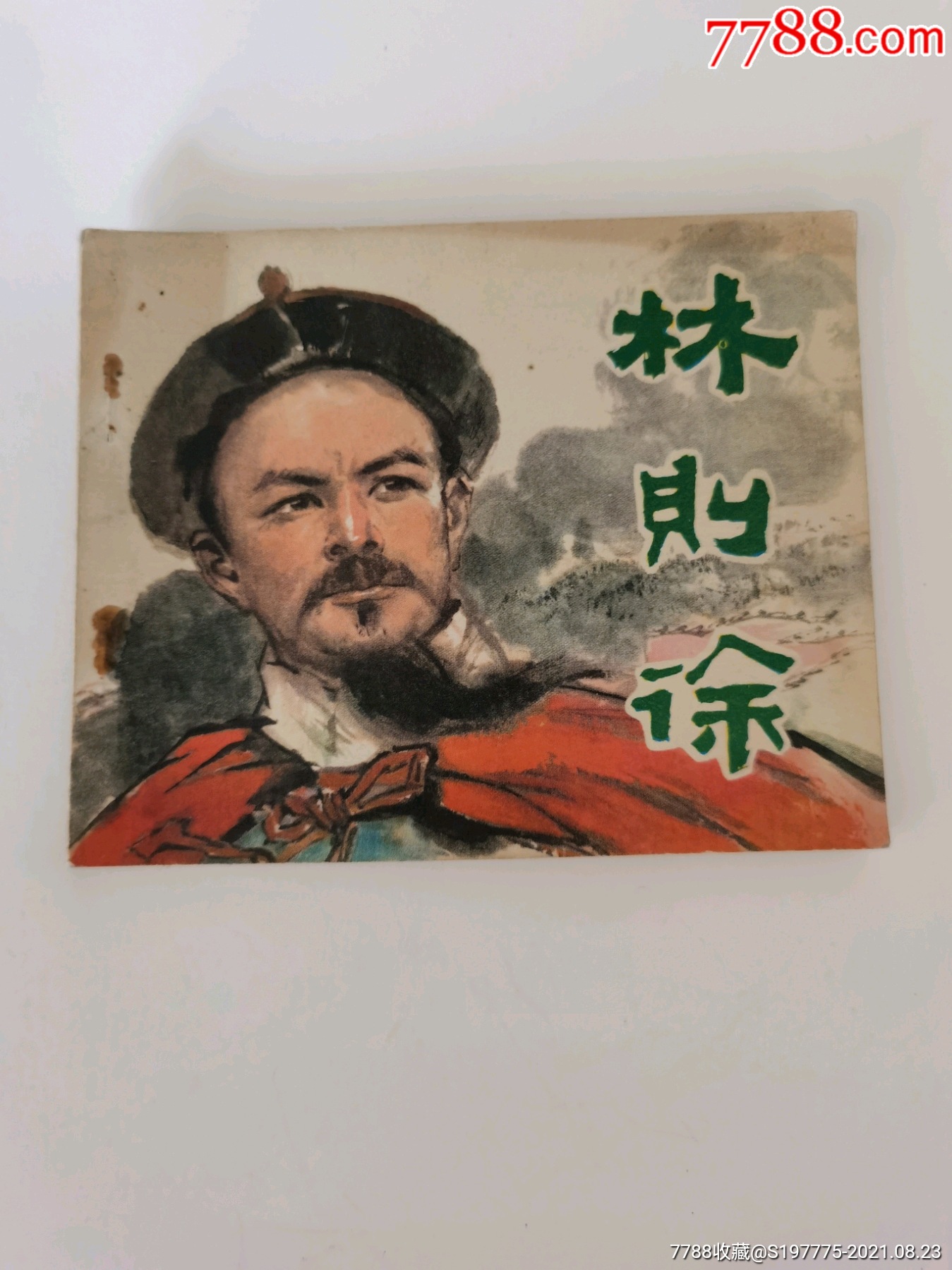林则徐