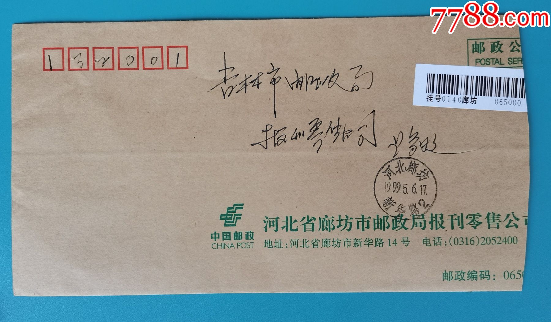 1999年河北廊坊邮吉林邮政公事挂号封