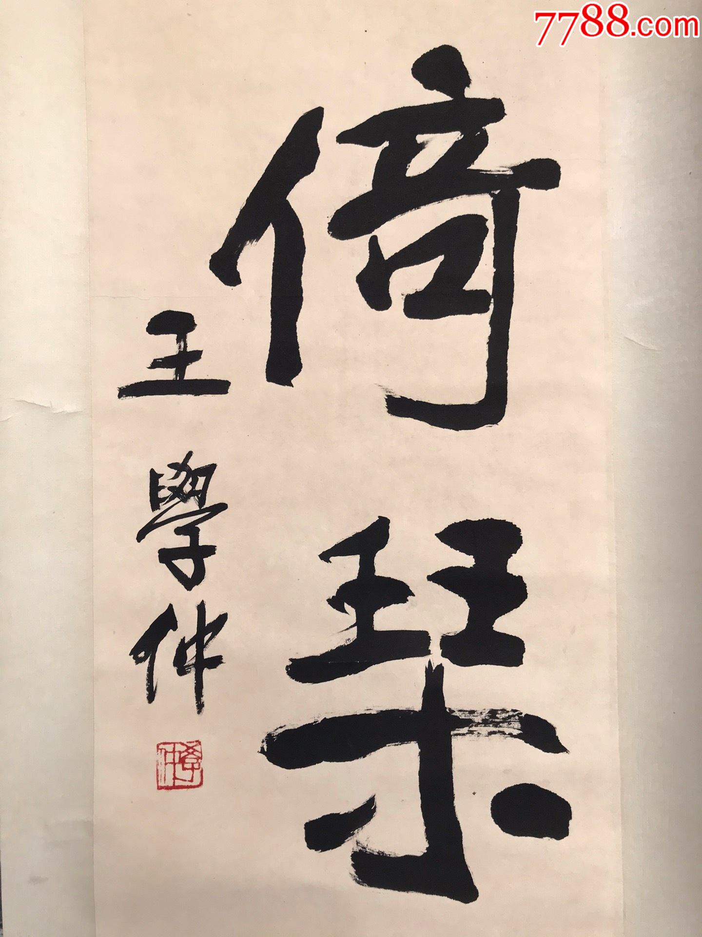 王学仲,书法,立轴