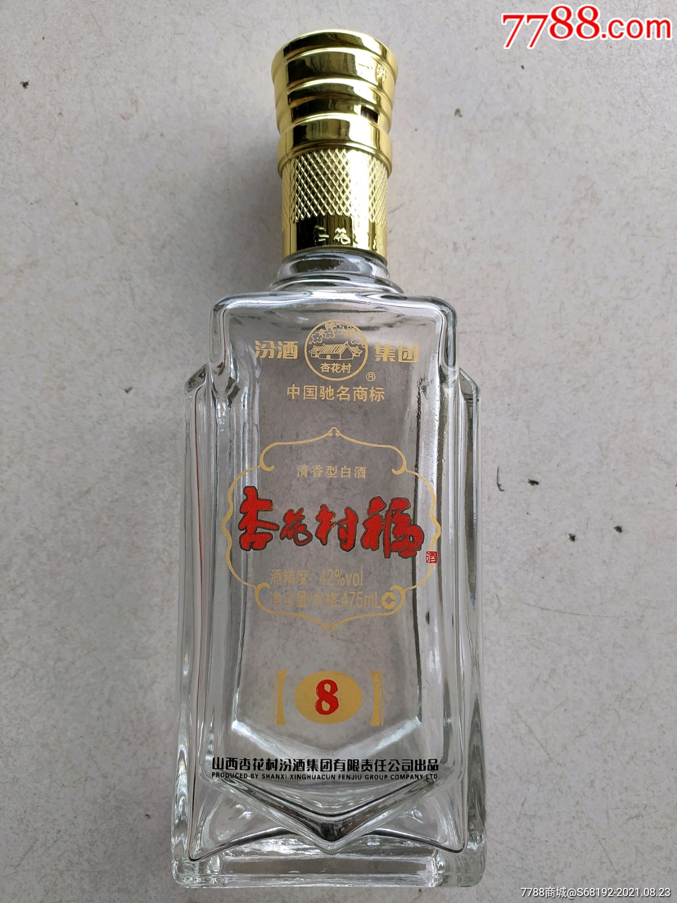 杏花村福酒酒瓶高23厘米