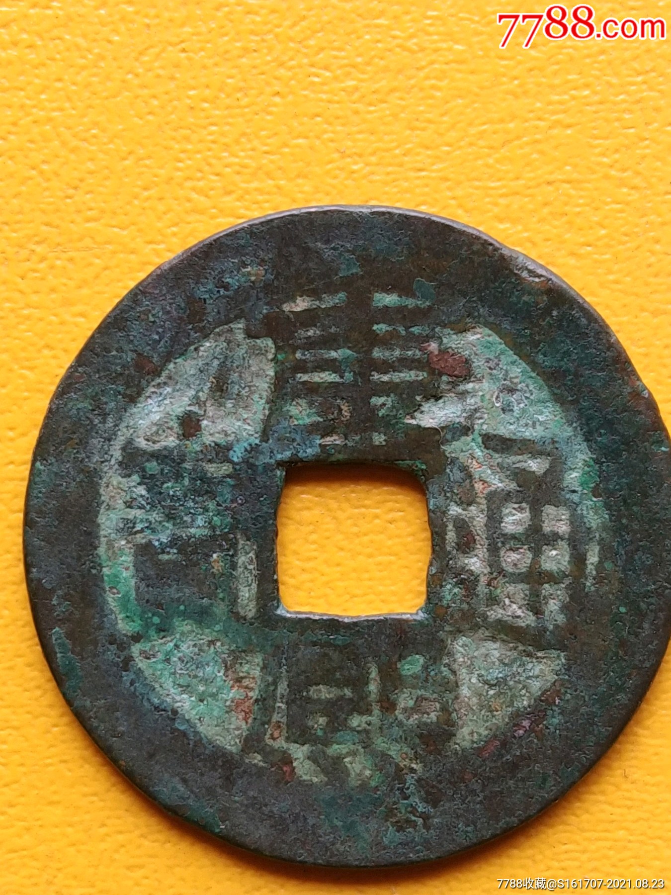 生美康熙通宝背广