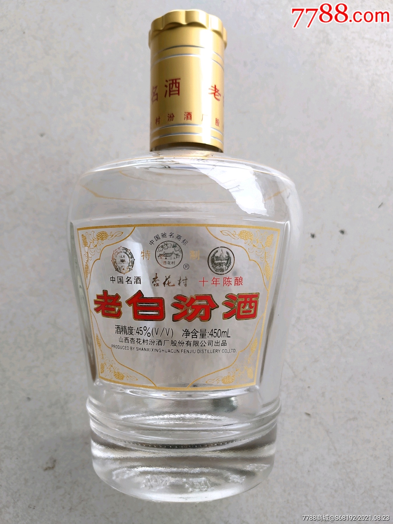 老白汾酒酒瓶(高18厘米)