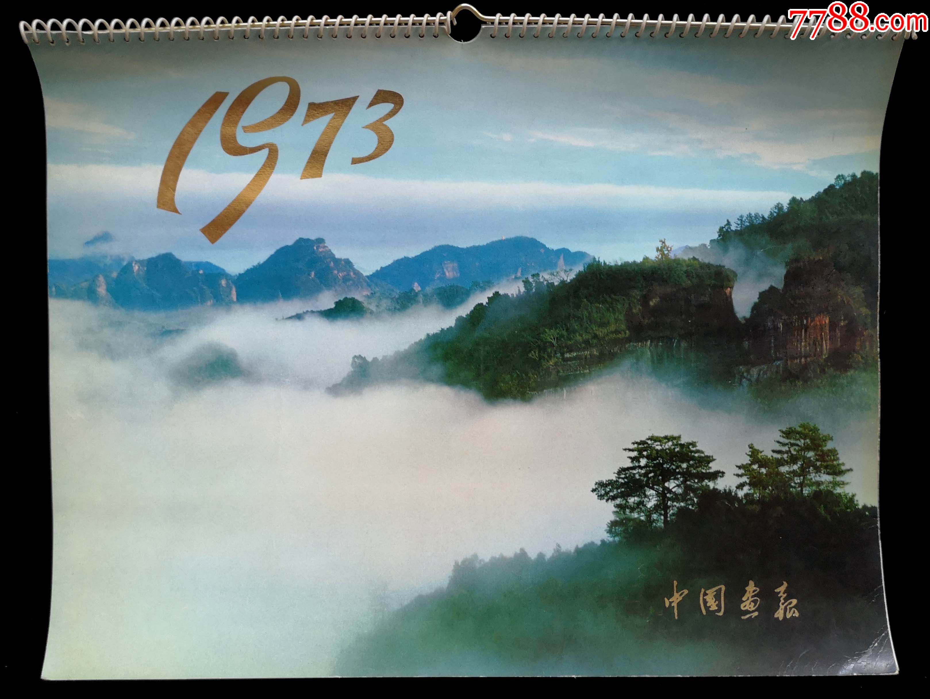 1973年挂历(中国画报社)