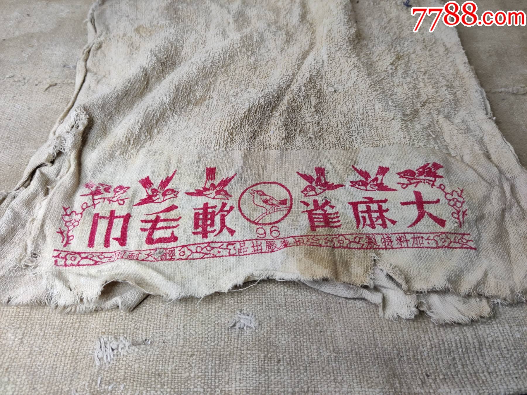 民国时期上海嘉定大雀软毛巾恒泰厂出品实物罕见地方文化