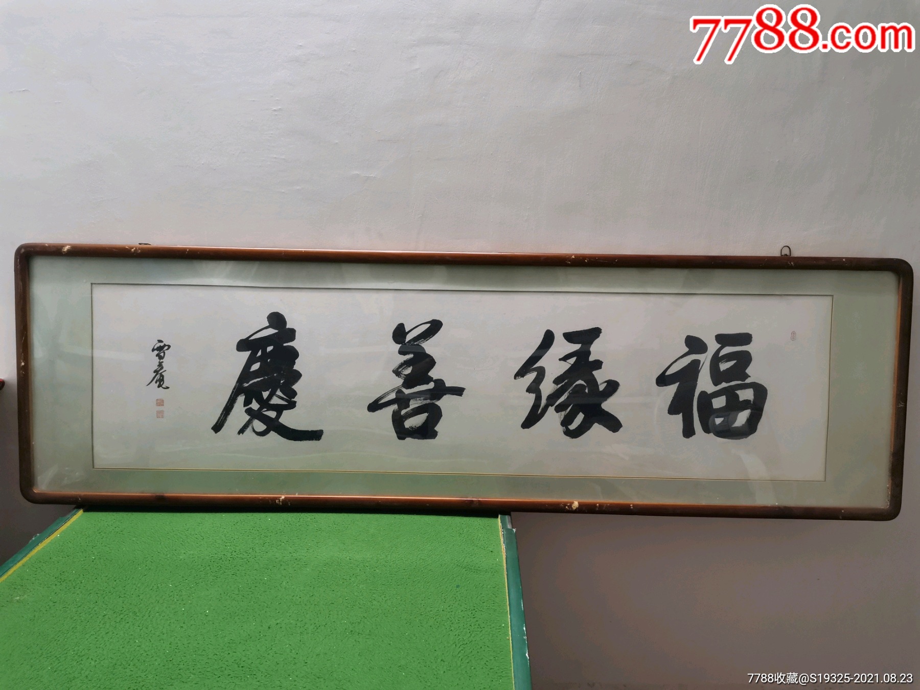 书法:福缘善庆(雪庵:万德法师)