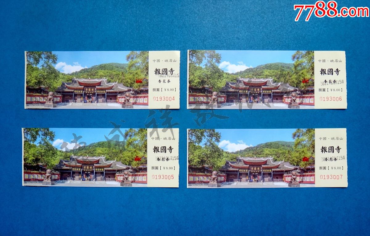2021年四川峨眉山报国寺香花券四张(8元券)_旅游景点门票_图片收藏