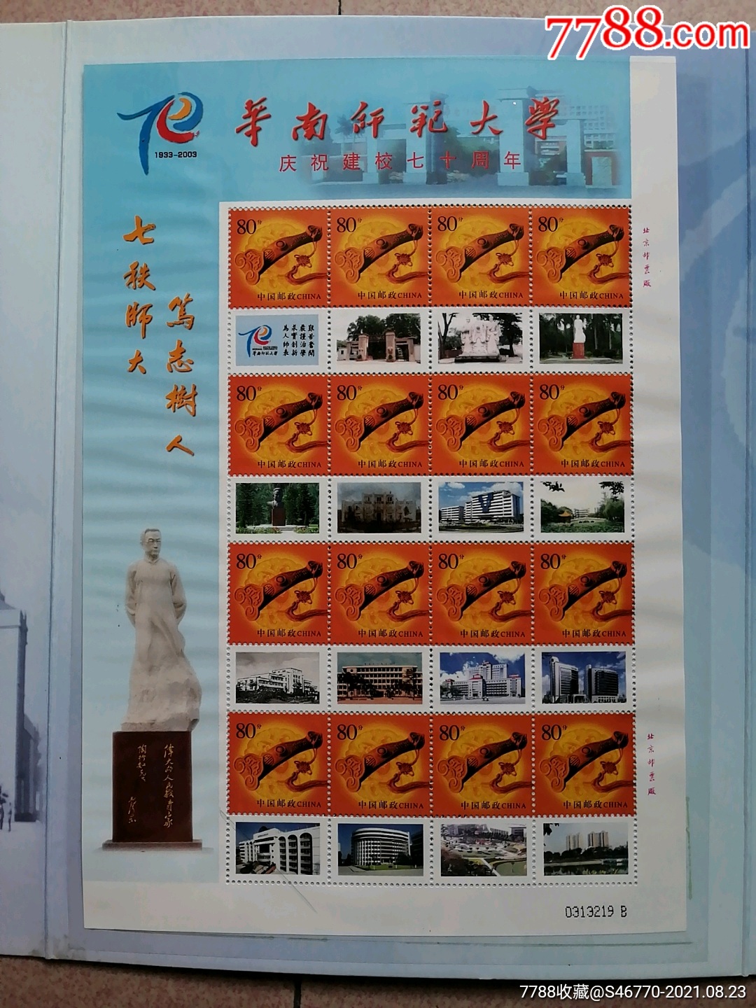 华南师范大学庆祝建校七十周年邮折-价格:29元-se82189805-新中国邮票