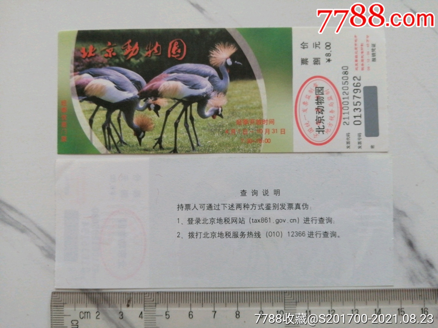 2012版北京动物园旺季优惠门票(8元版)
