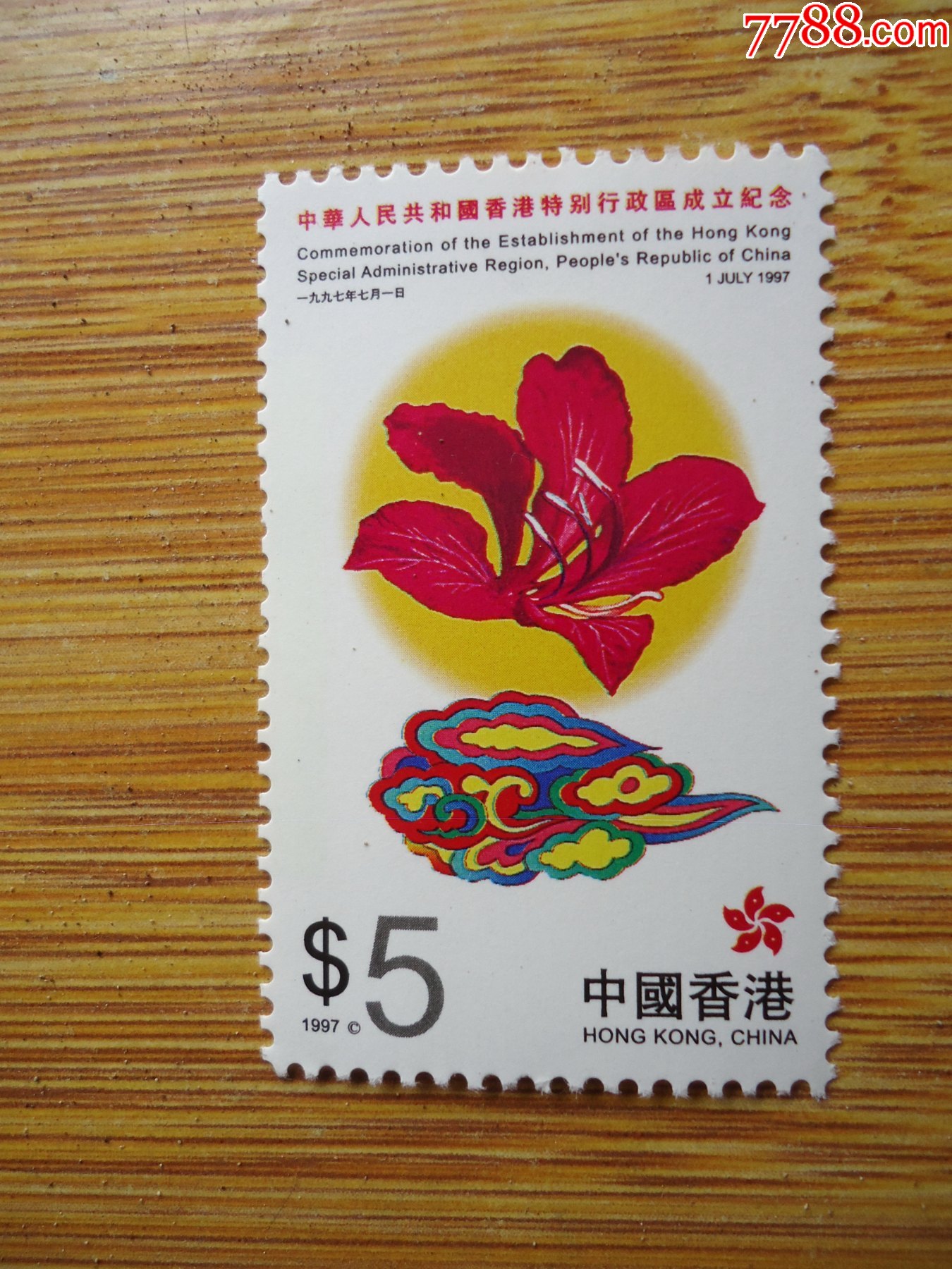 1997年香港特别行政区成立纪念邮票5港币