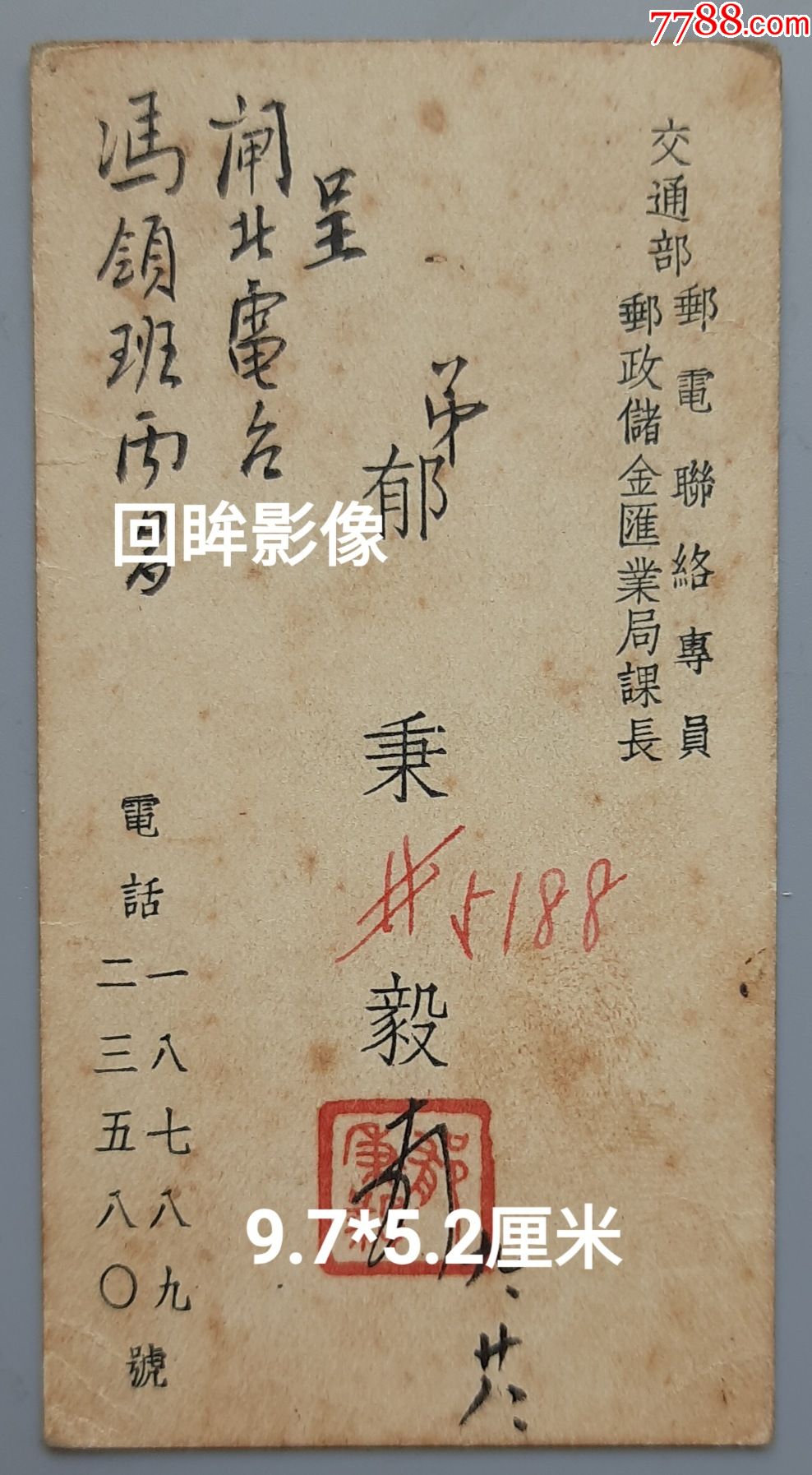 海上闻人郁秉毅毛笔信函名片一张_第1张_7788文房四宝收藏
