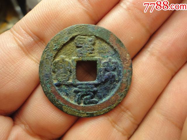 圣宋元宝篆书折二极美品包老包真