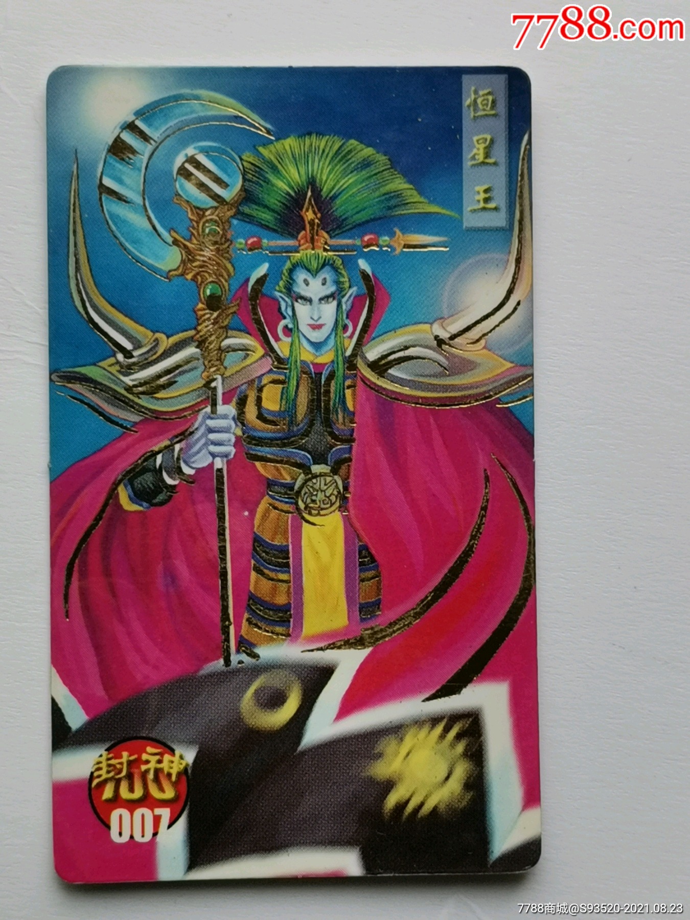 小当家封神100金边卡--007恒星王