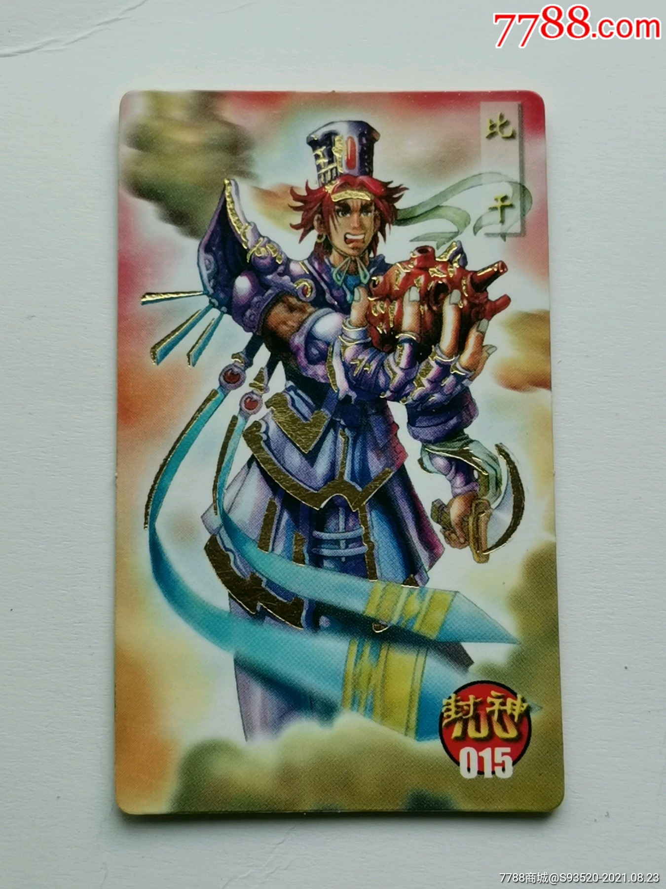 小当家封神100金边卡--015比干