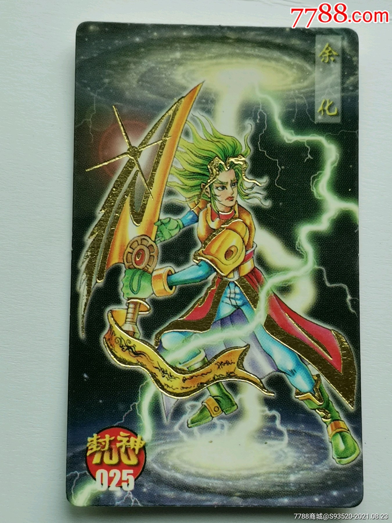 小当家封神100金边卡--025余化