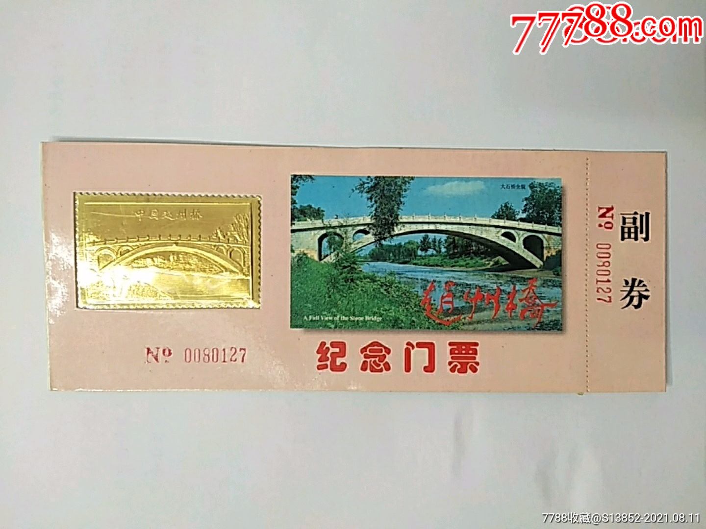 赵州桥纪念门票