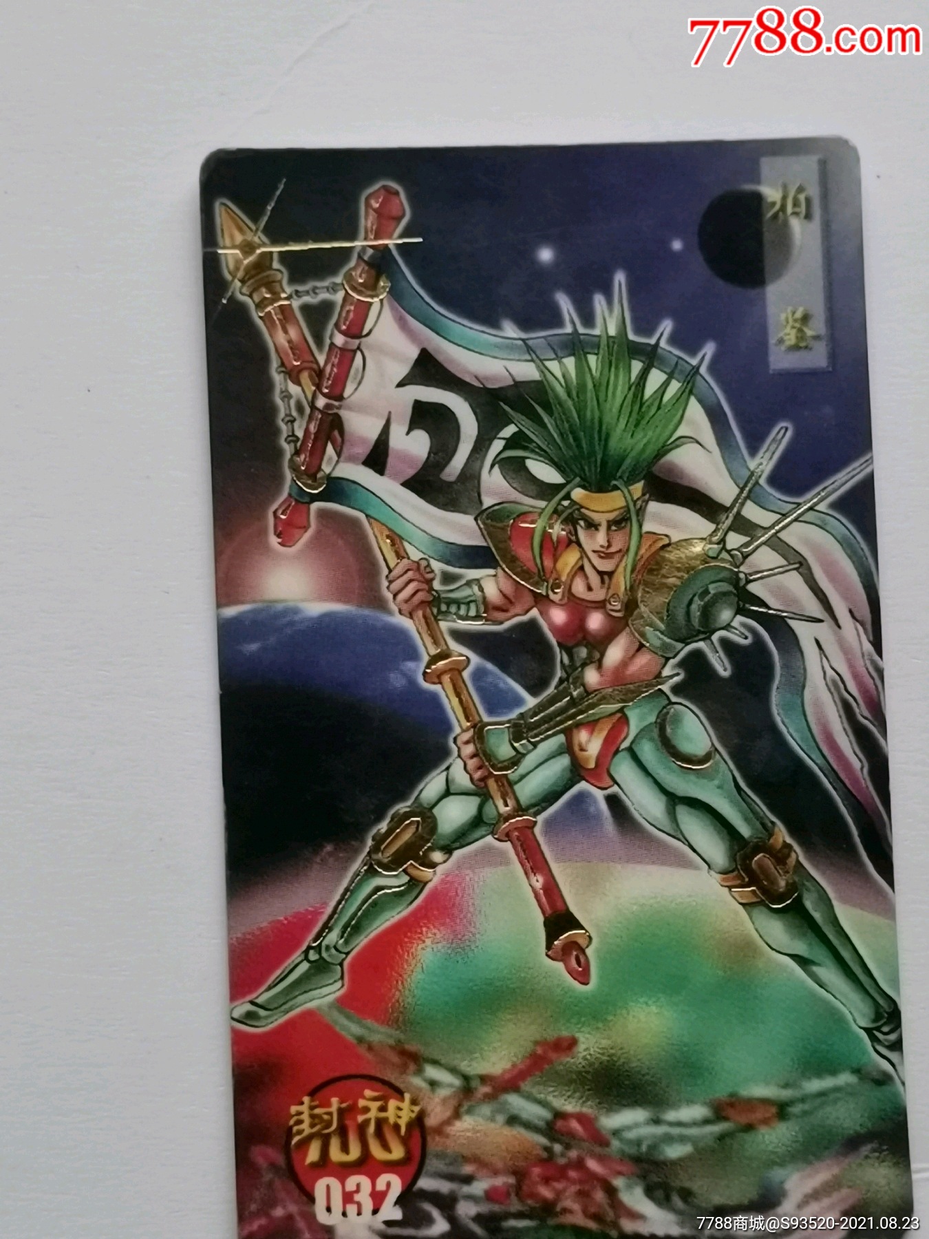 小当家封神100金边卡--032柏鉴