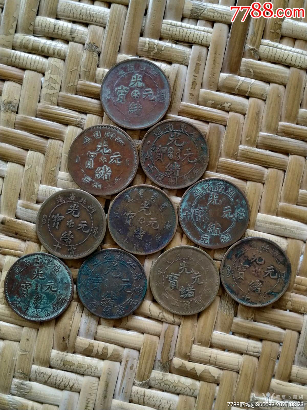 十种光绪币_铜元/机制铜币_图片收藏_回收价格_7788老酒收藏