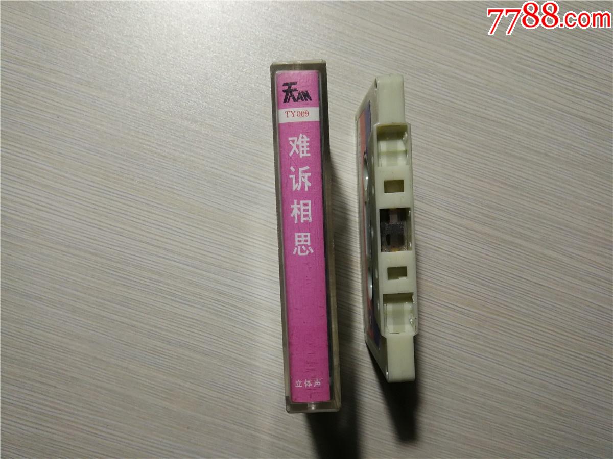 难诉相思王洁实谢莉斯苏小明李谷一演唱磁带9