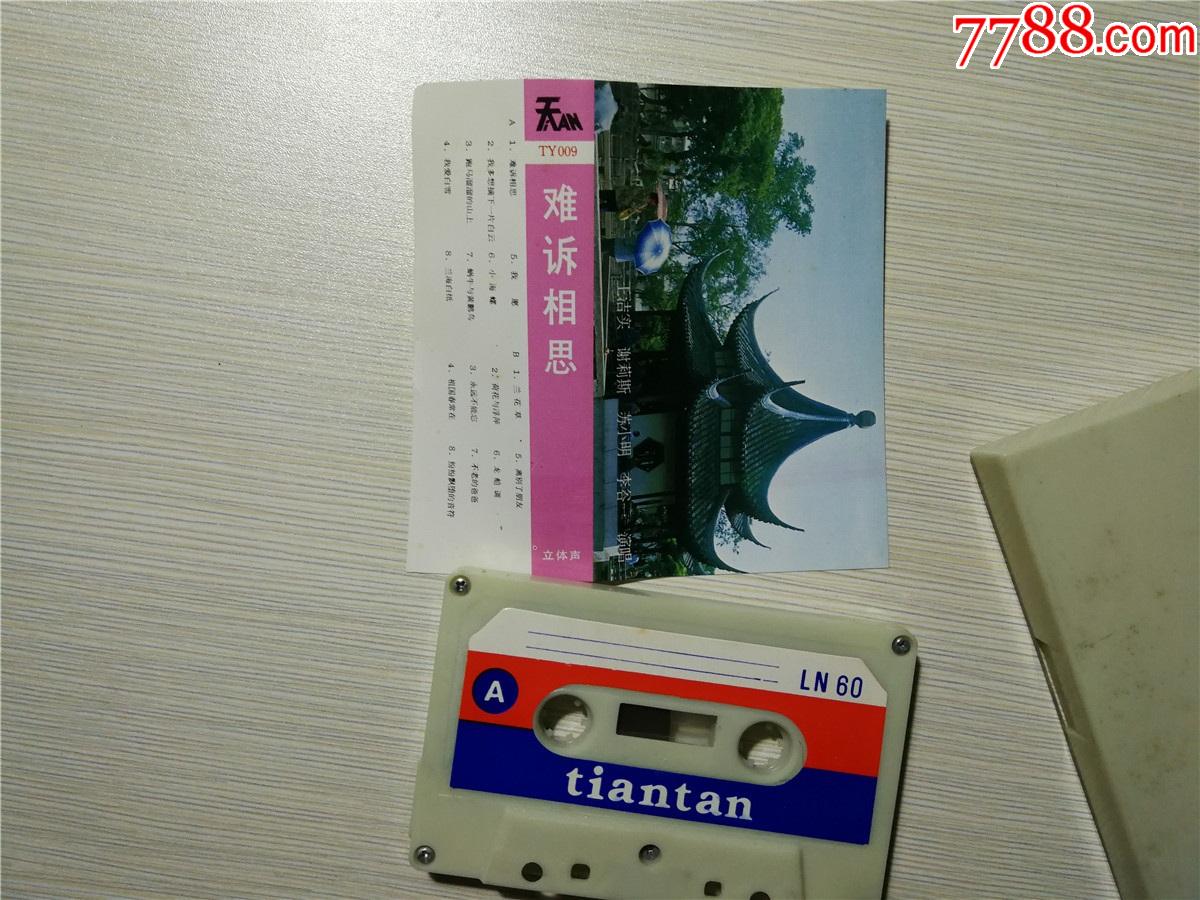 难诉相思王洁实谢莉斯苏小明李谷一演唱磁带9