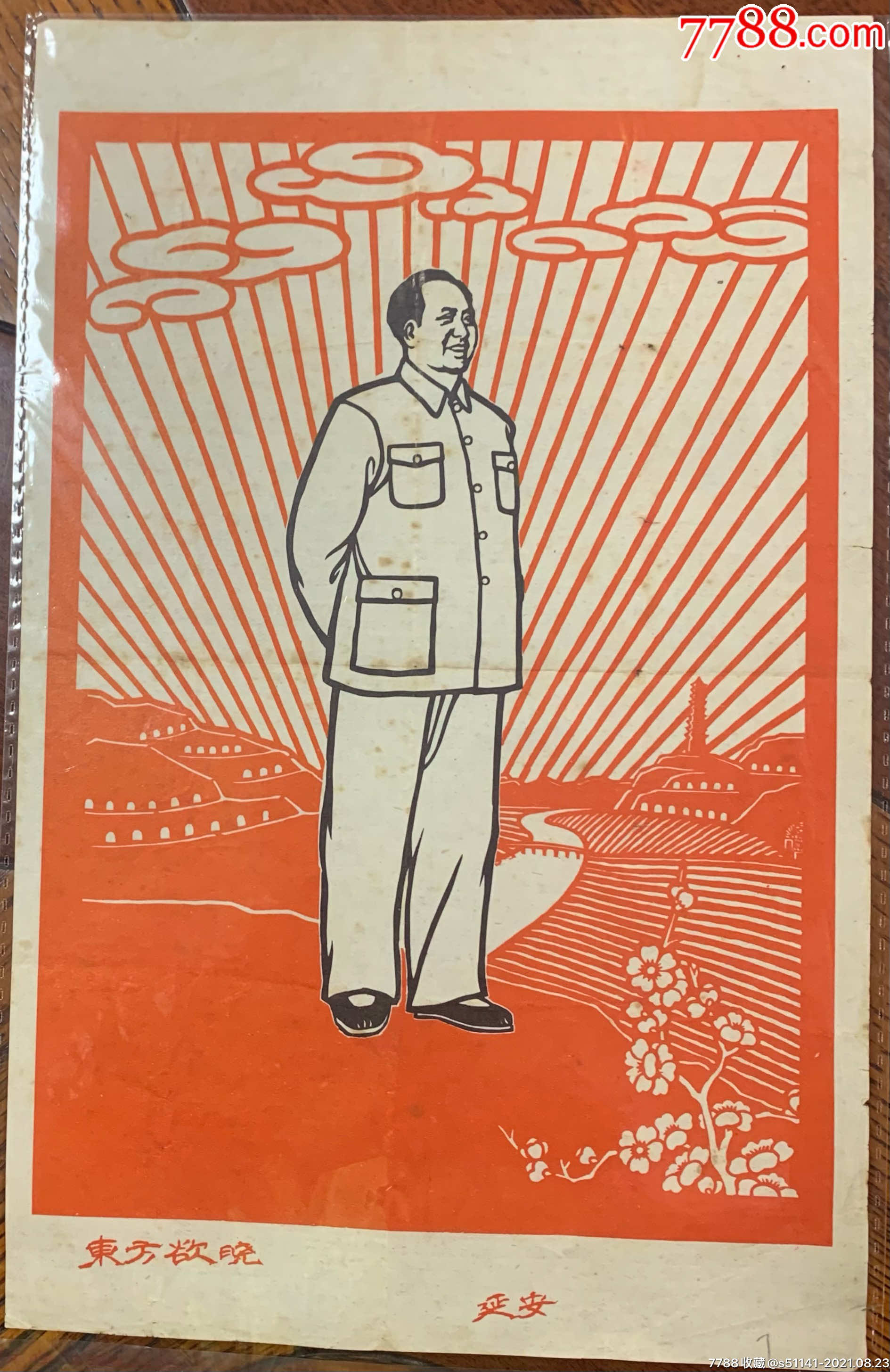 文革【东方欲晓〔延安〕～木刻/版画】独角货!品佳!