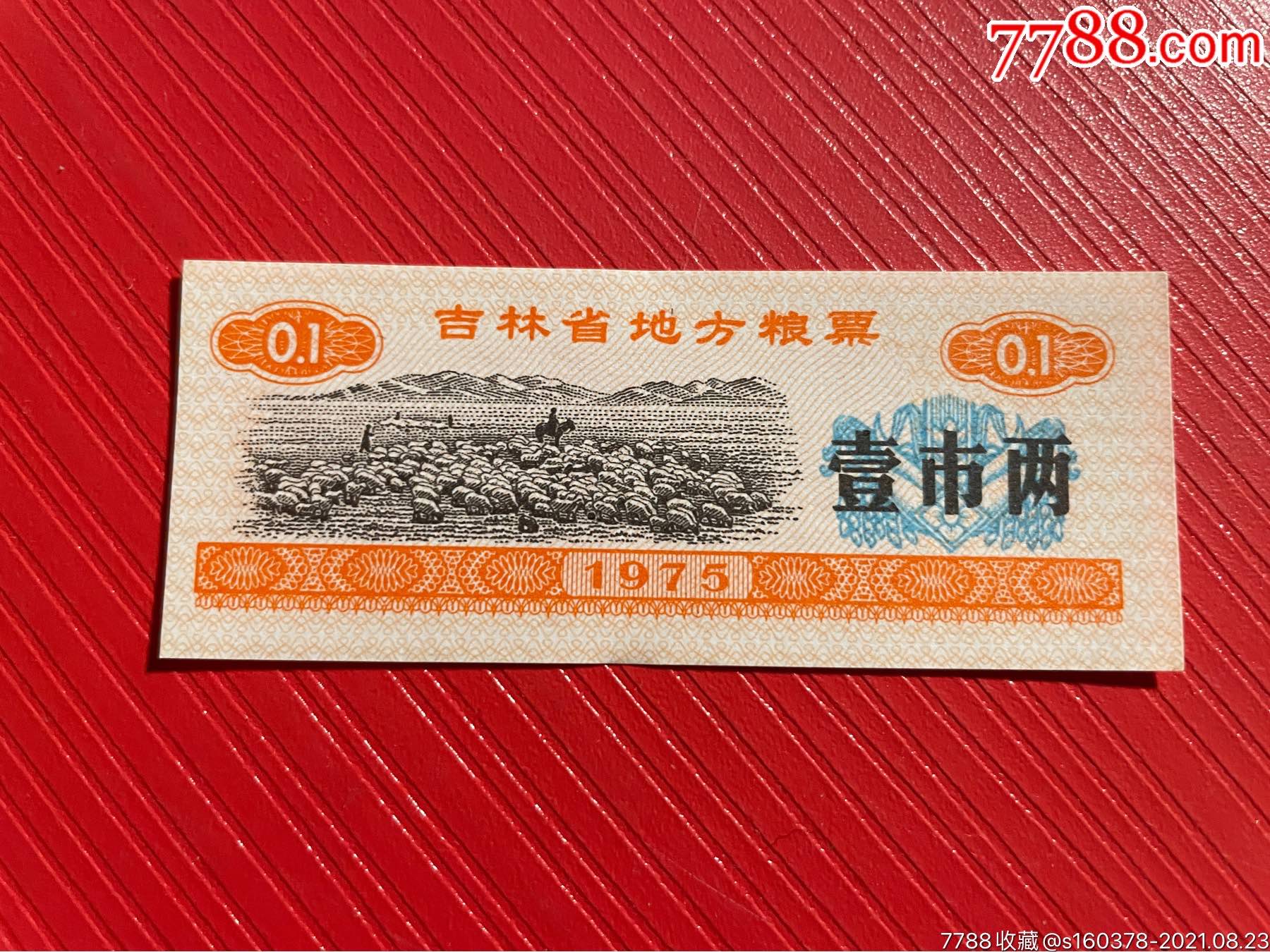 吉林省地方粮票1975年壹市两