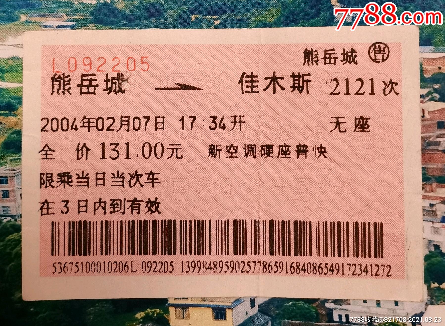 名票【熊岳城～哈尔滨】(2121次)_火车票_图片价格_收藏交流_7788门票