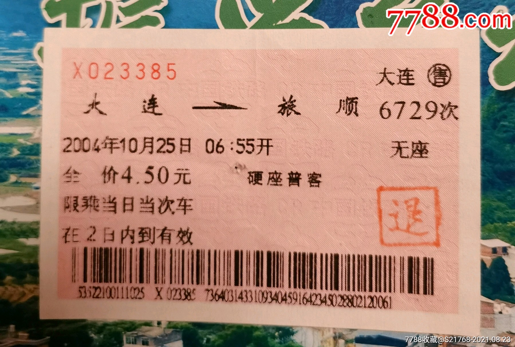 站名票【大连～旅顺】(6729次)