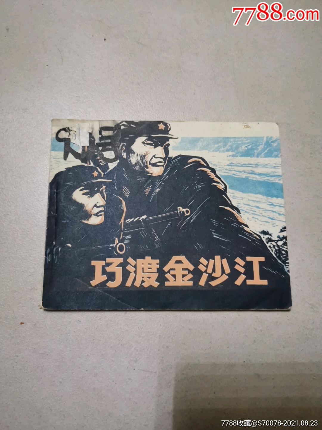 连环画巧渡金沙江