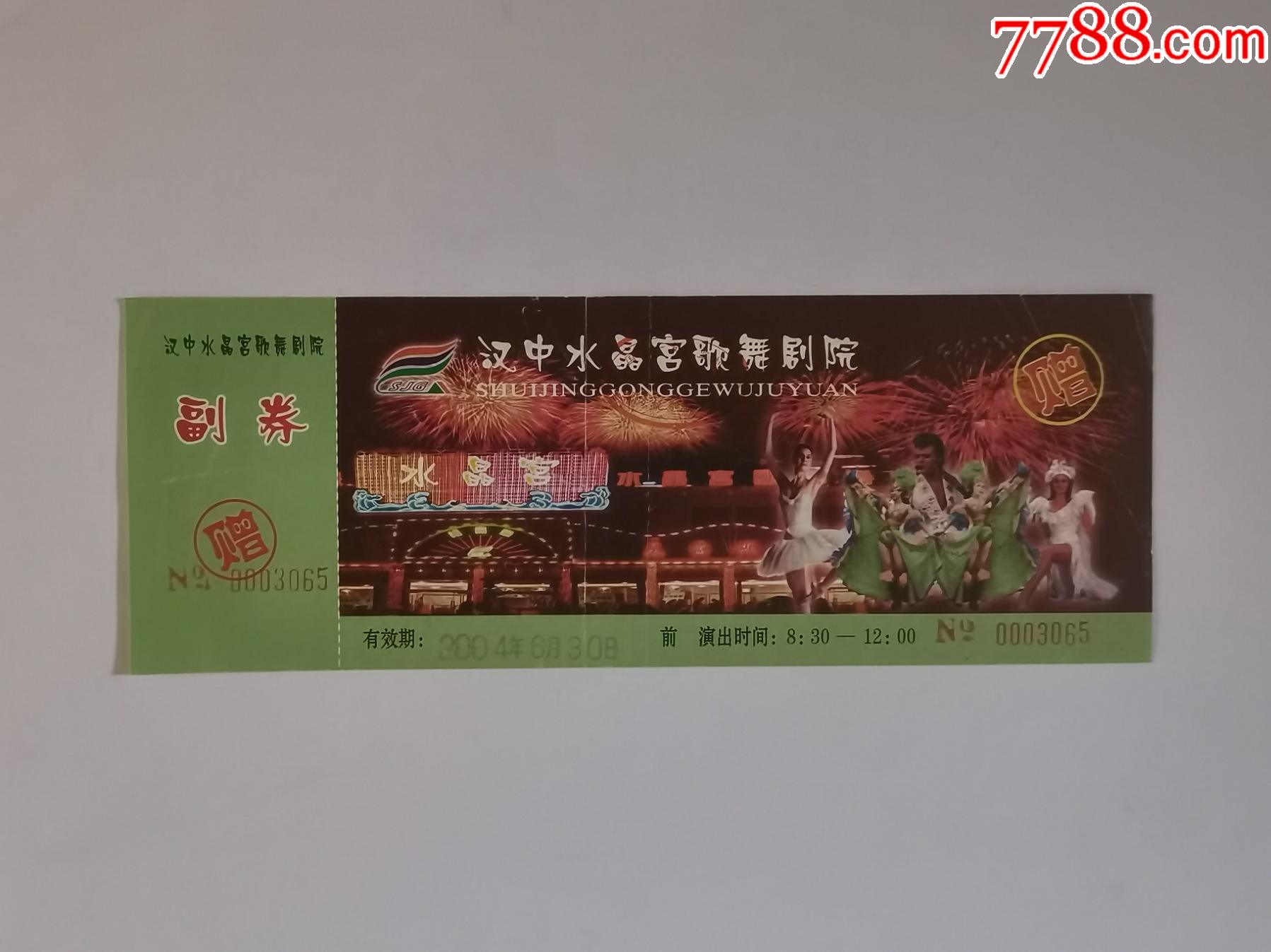 汉中水晶馆歌舞剧院-价格:3元-se82198421-娱乐场所门票-零售-7788