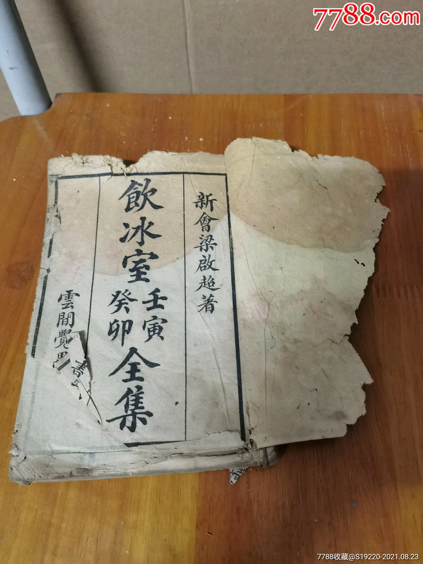 饮冰室文集-梁启超-卷1_古籍/善本_旧书收藏_回收价格_7788书籍