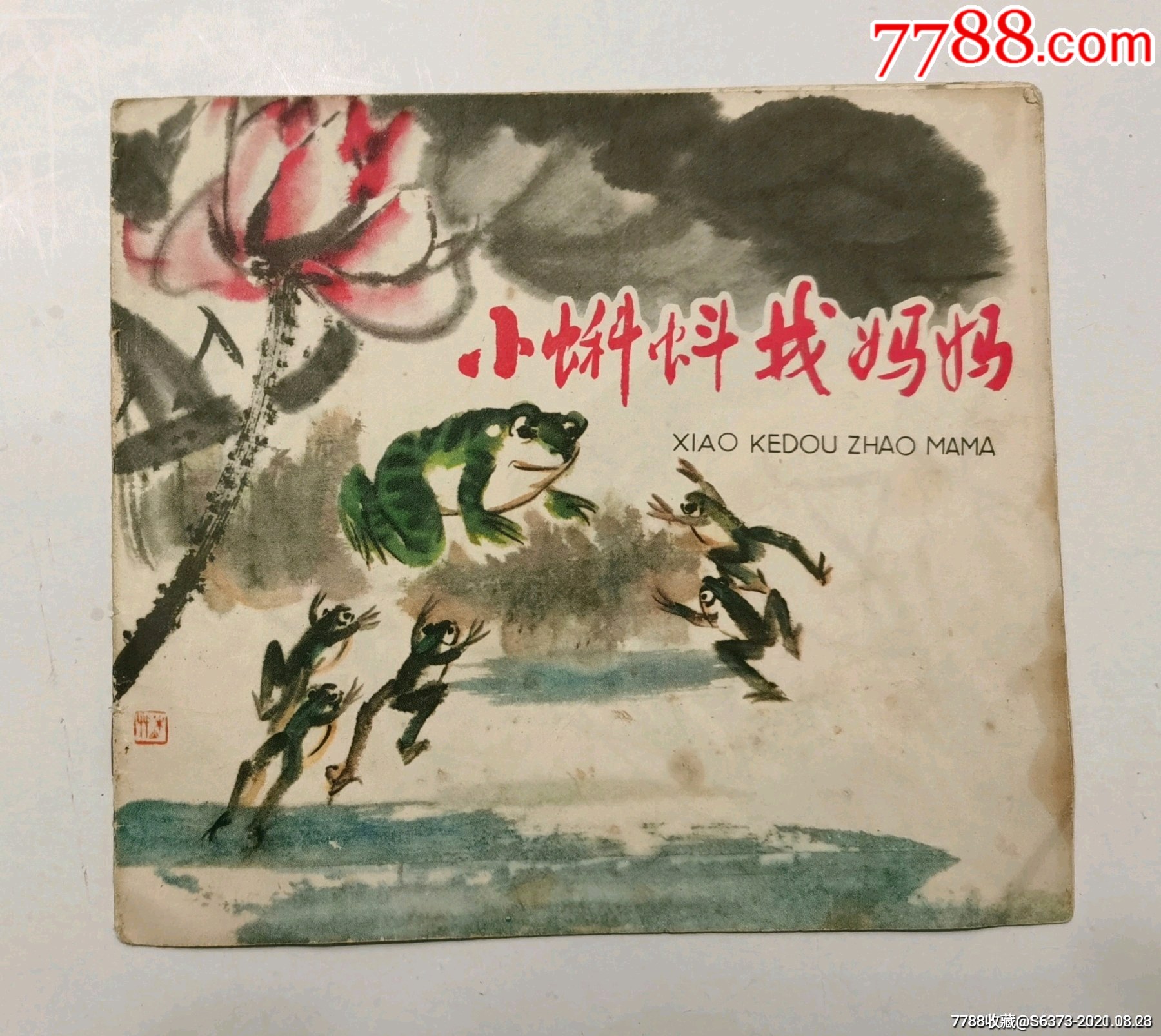 小蝌蚪找妈妈国画大师陈秋草作品