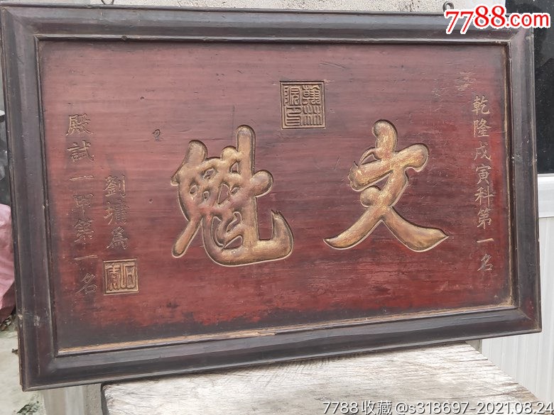 乡下购得大清乾隆戍寅年精品松柏木赠送给宰相刘墉的文魁老官匾