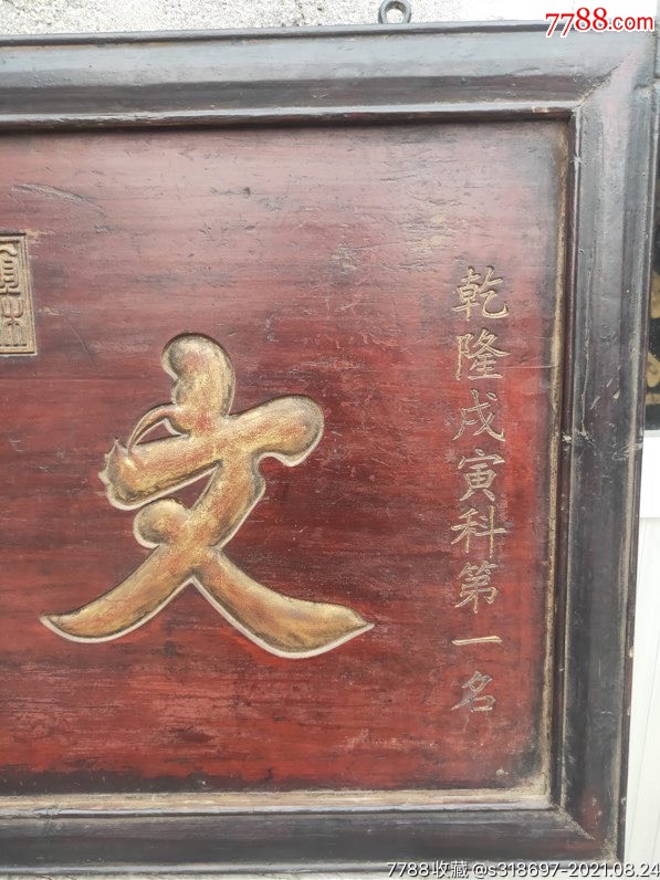 乡下购得大清乾隆戍寅年精品松柏木赠送给宰相刘墉的文魁老官匾