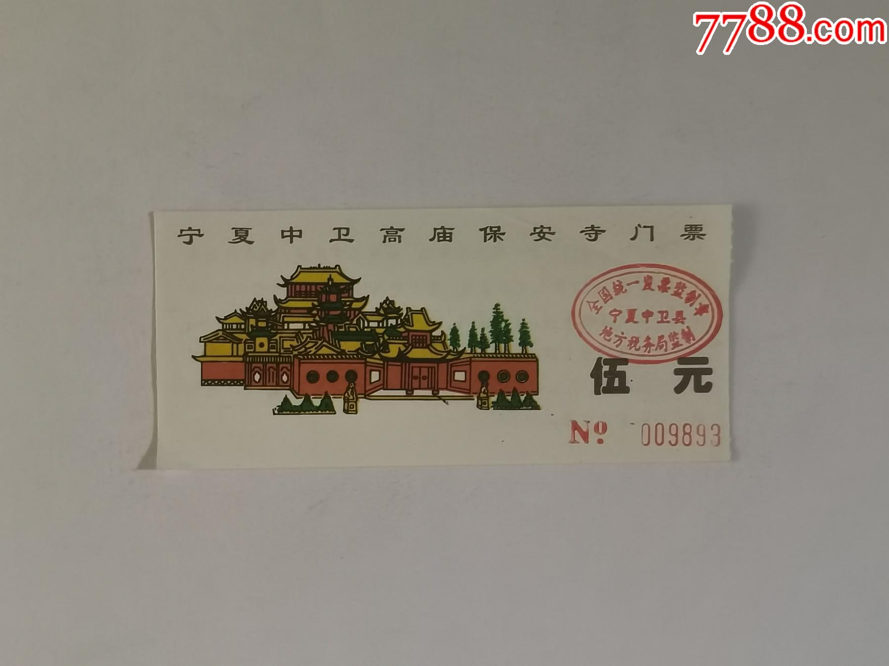 宁夏中卫高庙保安寺_旅游景点门票_第1张_7788瓷器