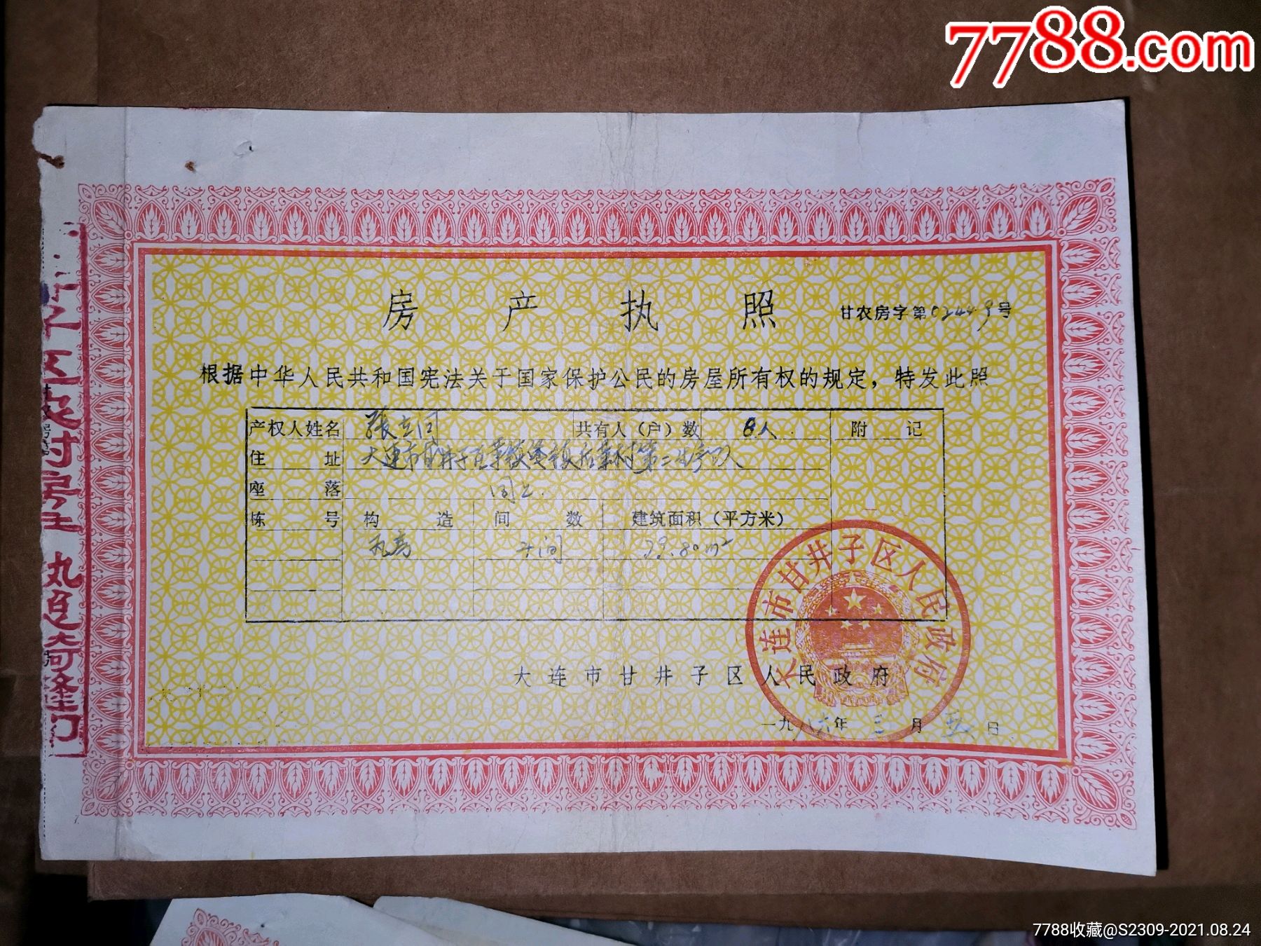 土地证房产证史料,辽宁省大连市房产执照(有地方特色)