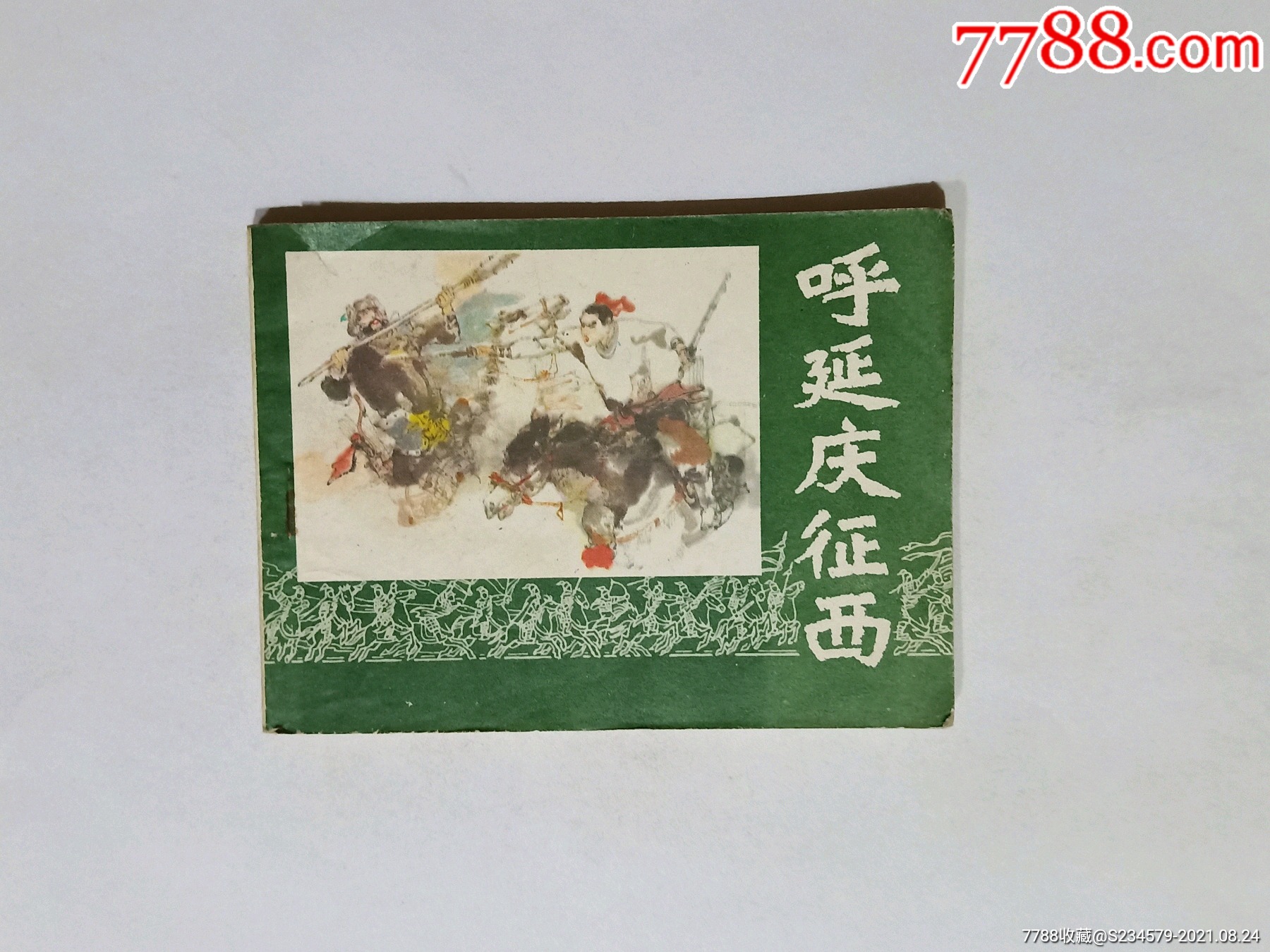 呼延庆征西(连环画)