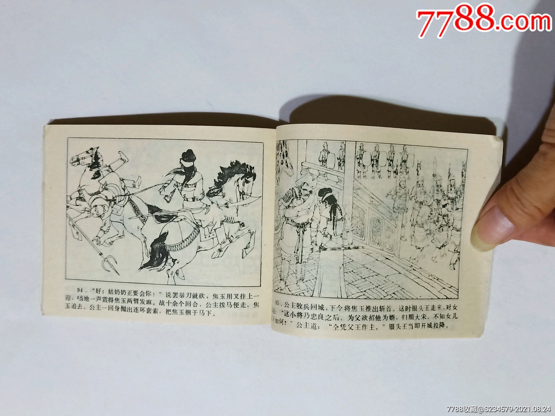 呼延庆征西(连环画)