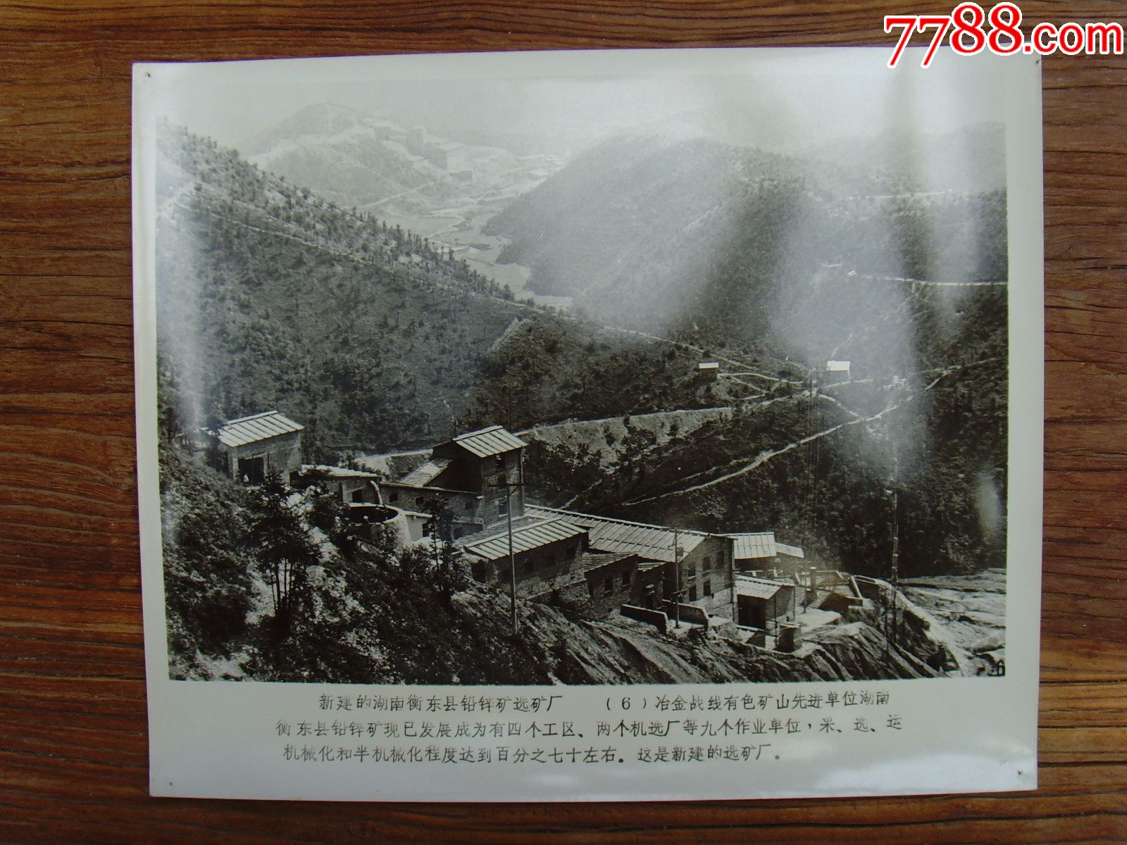 超大尺寸:1978年,湖南省衡东县,新建成的铅锌矿选矿厂