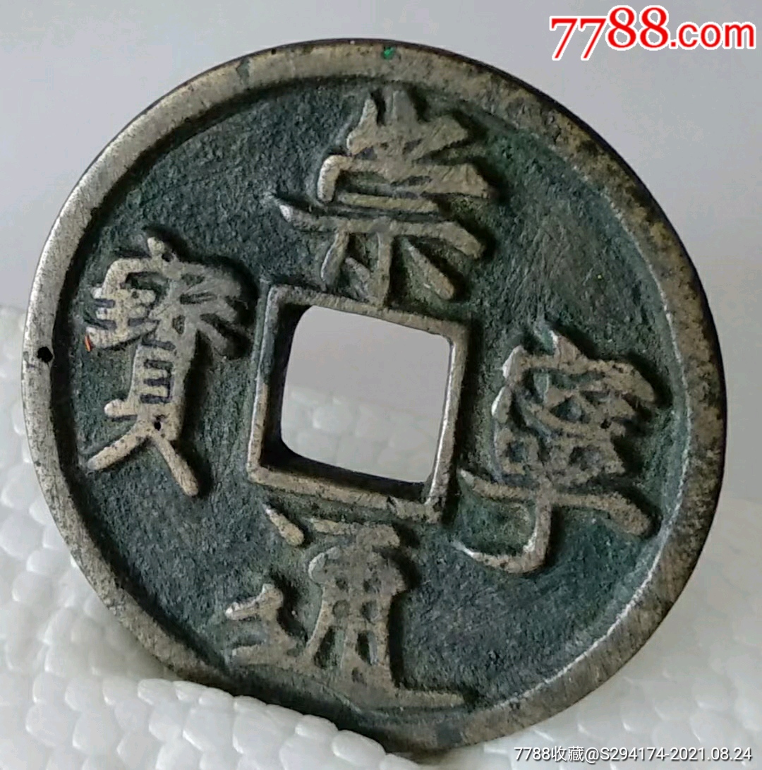 崇宁通宝白铜背星(附鉴定)