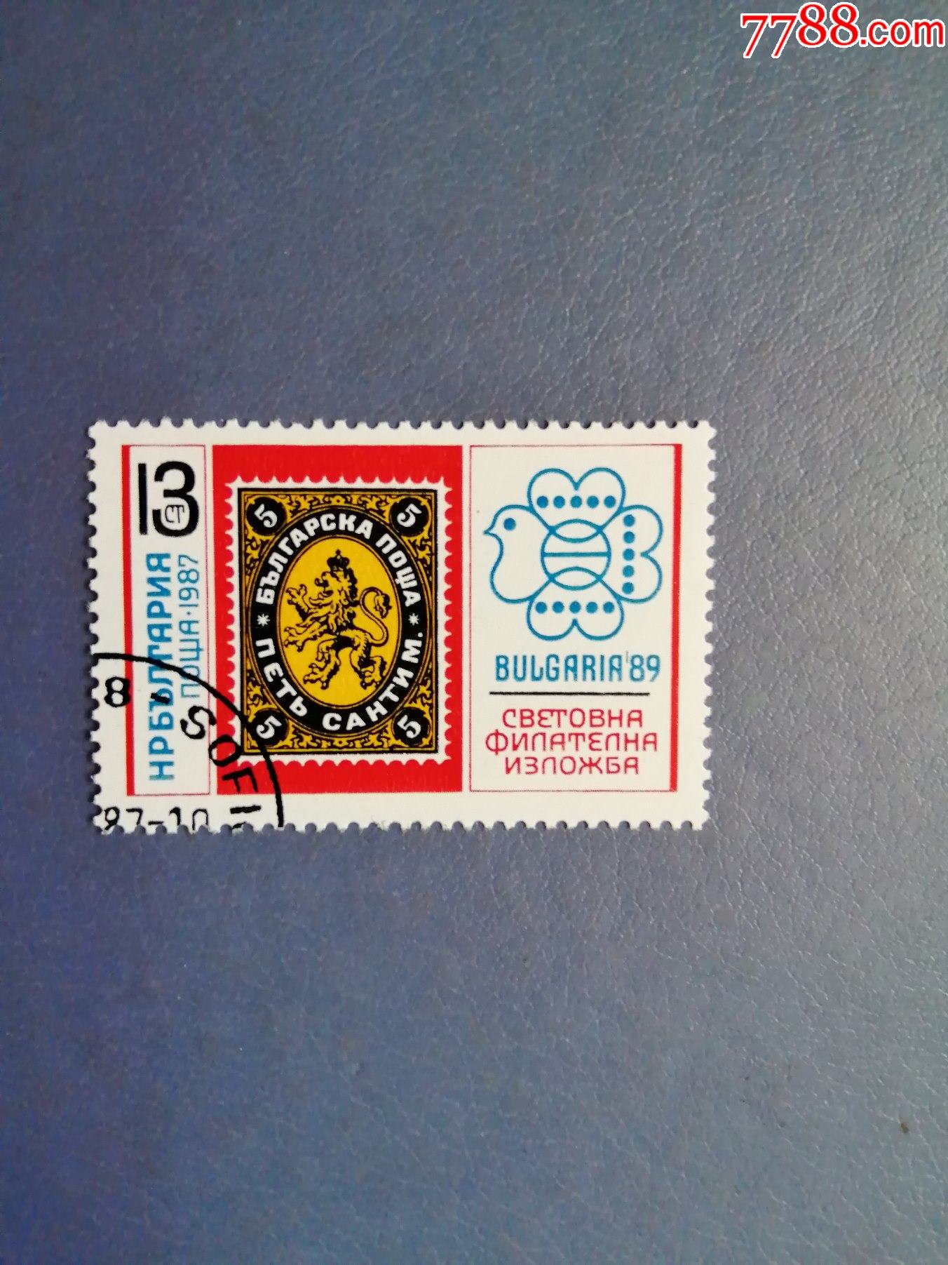 保加利亚邮票1987年国际邮展-票中票(信销票)