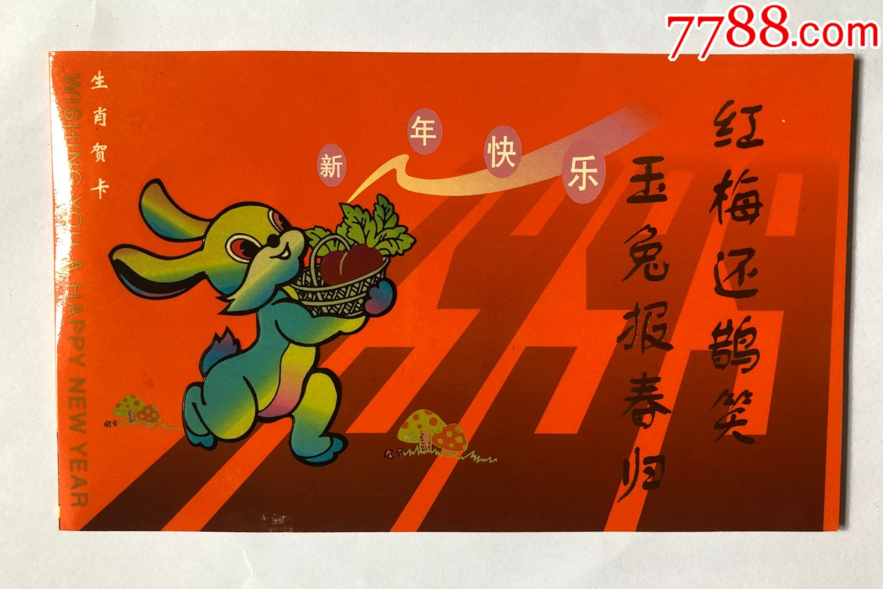 生肖贺卡(澳门回归)