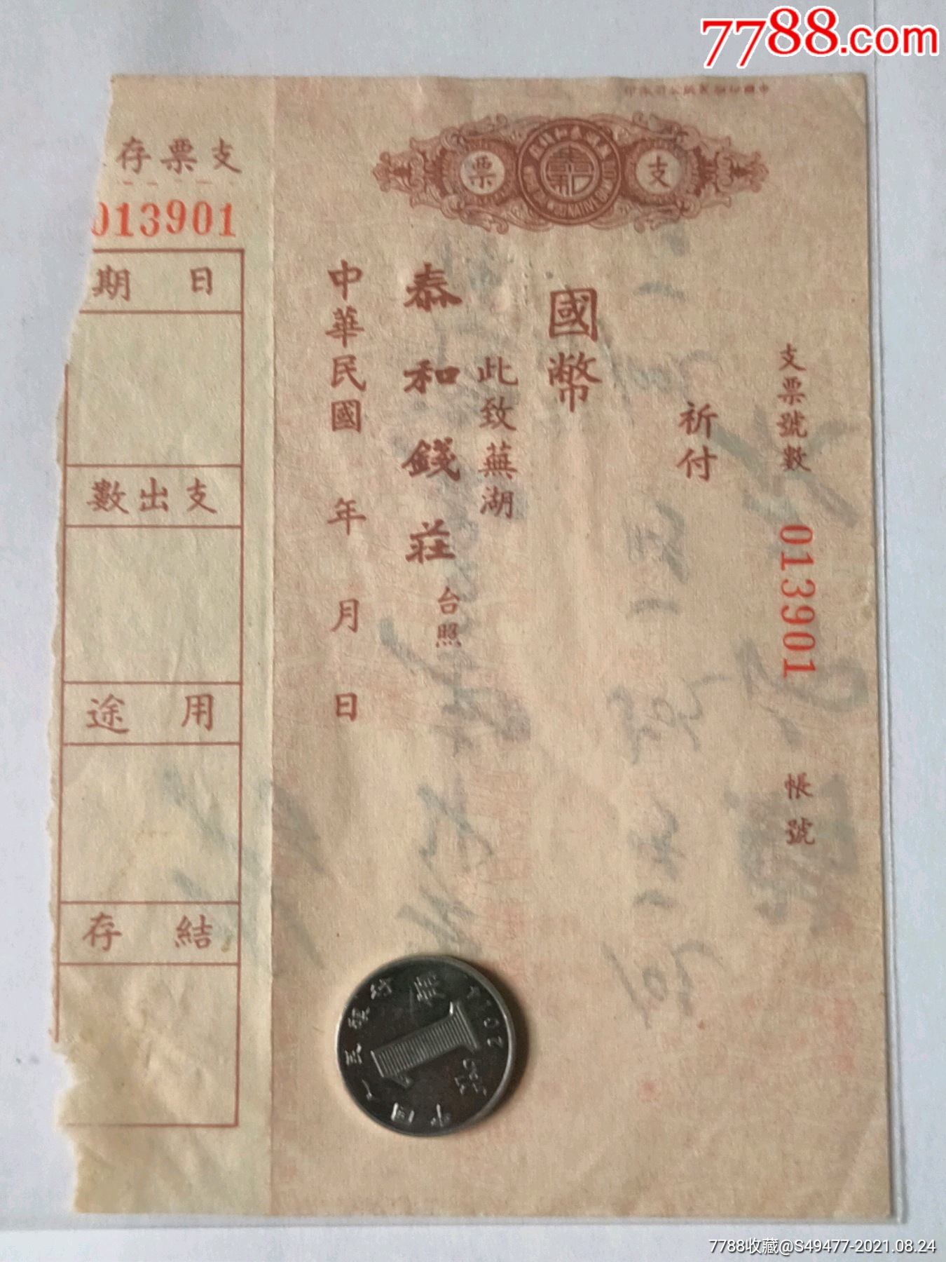 民国芜湖泰和钱庄支票带存根背面改做收据