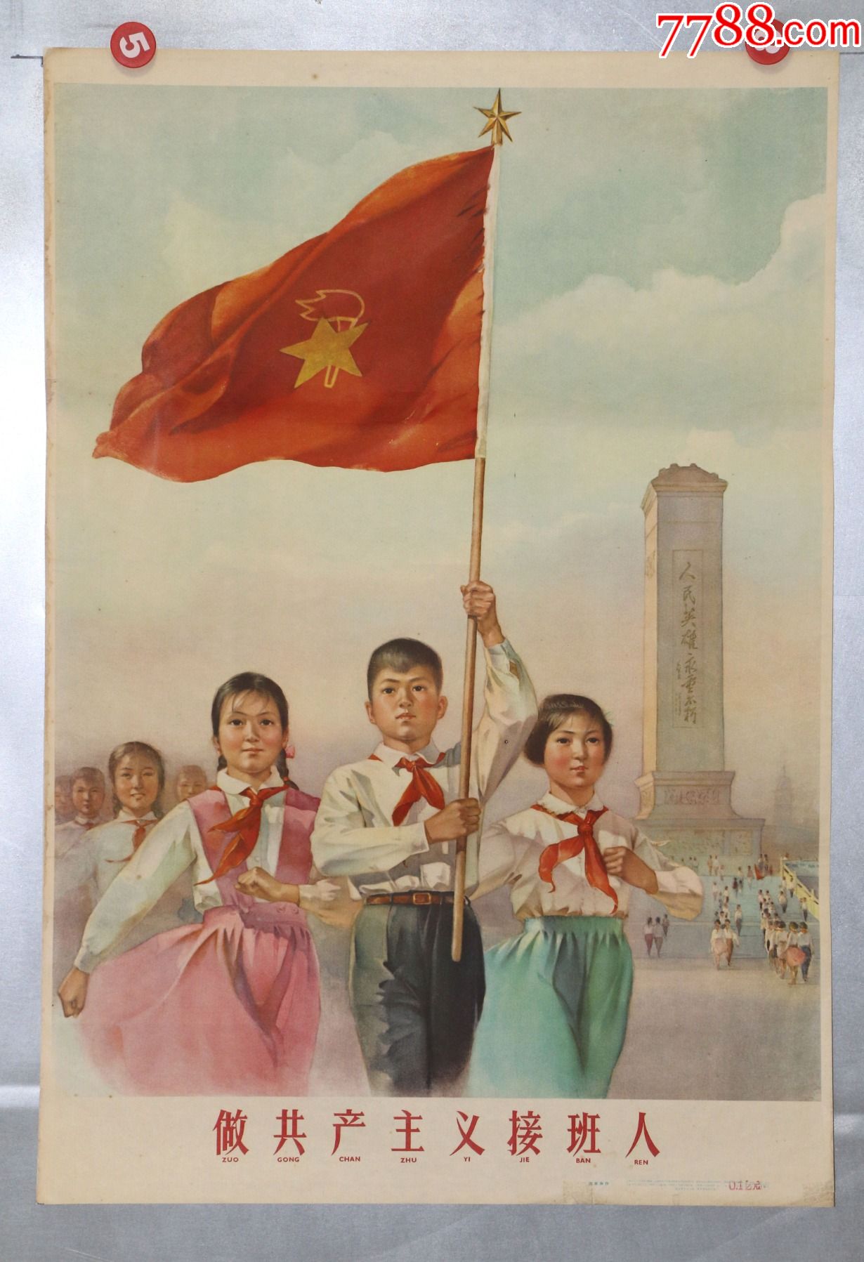 做共产主义接班人