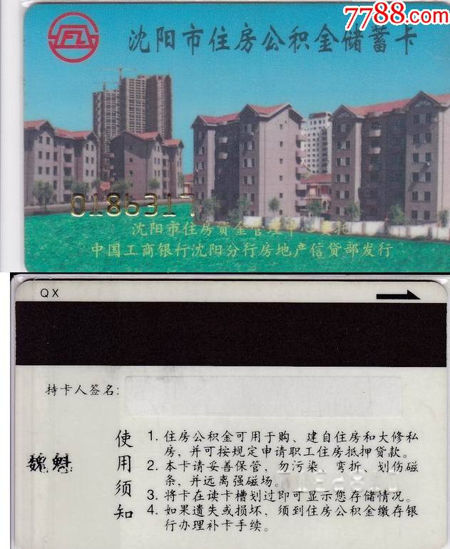 瀋陽工行住房公積金卡