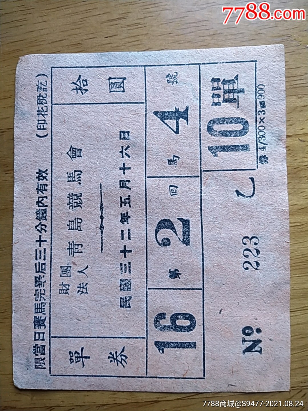 青岛競马票-价格:80元-se82203984-彩票/奖券-零售-7788收藏__收藏热线