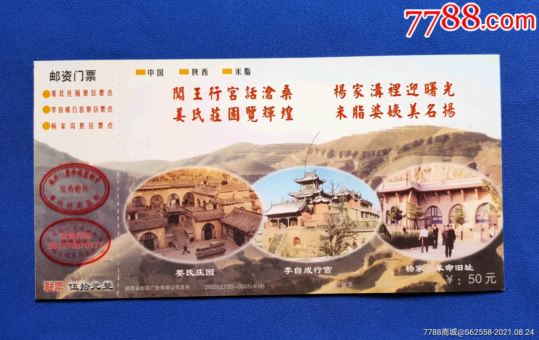 陕西精品票【李自成行宫】全品门票_旅游景点门票_第1张_7788瓷器